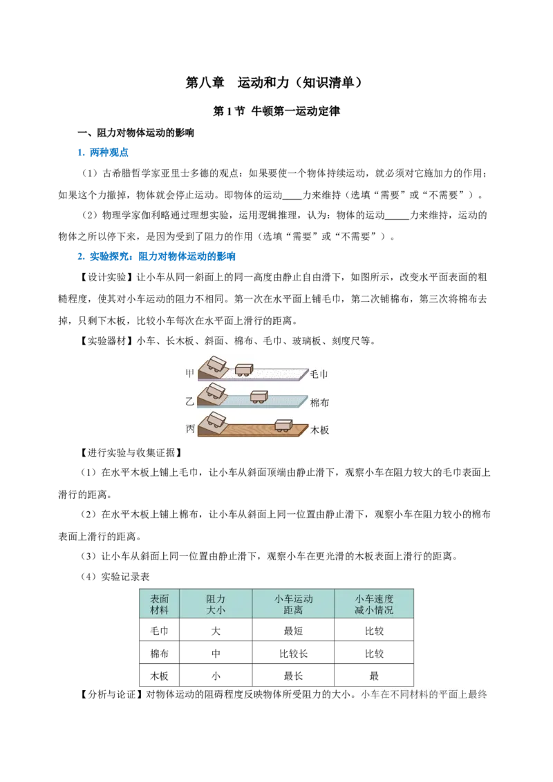 第八章运动和力（知识清单）-（学生版）_初物_八年级上下册+九年级全一册物理_八年级物理下册_老课标资料_知识清单