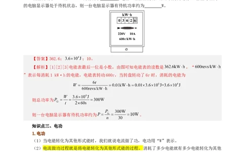 课时18.1电能电功（教师版）_初物_八年级上下册+九年级全一册物理_九年级物理全一册_讲义_2024版
