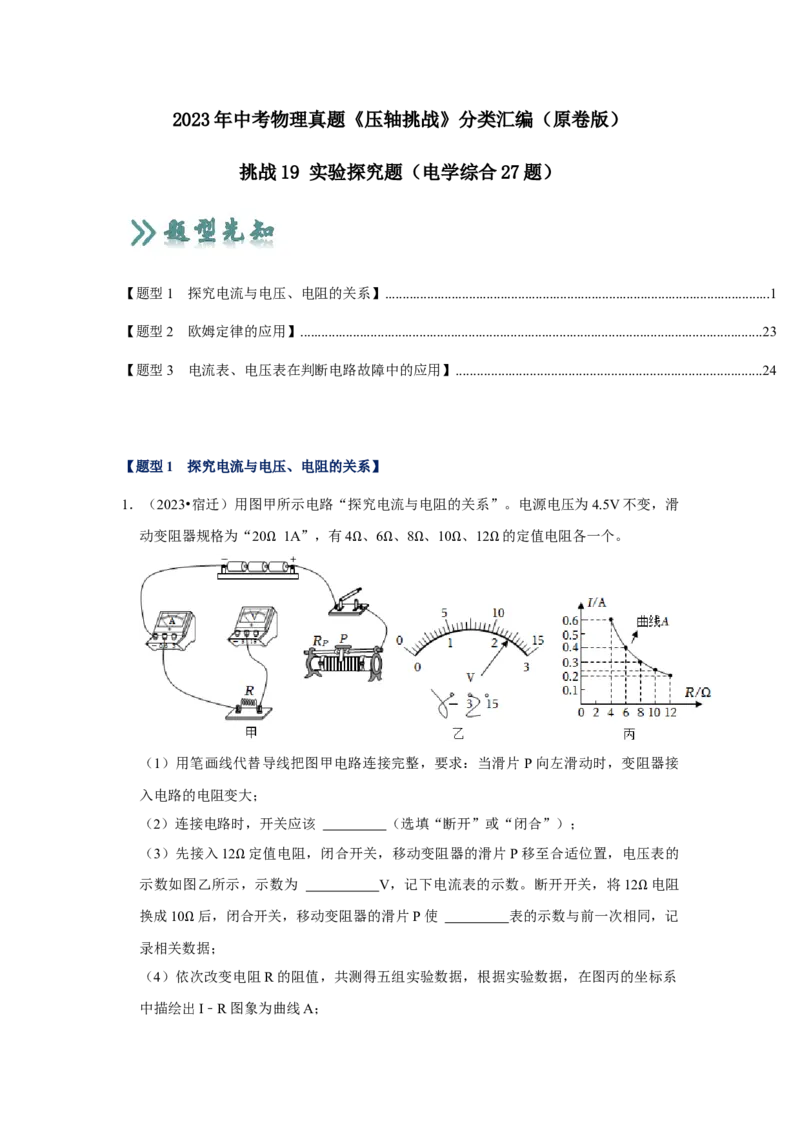 挑战19实验探究题（电学综合27题）（原卷版）_8、物理总复习_2024年中考复习资料_专项复习资料_❤备战2024年中考物理真题《压轴挑战》分类汇编