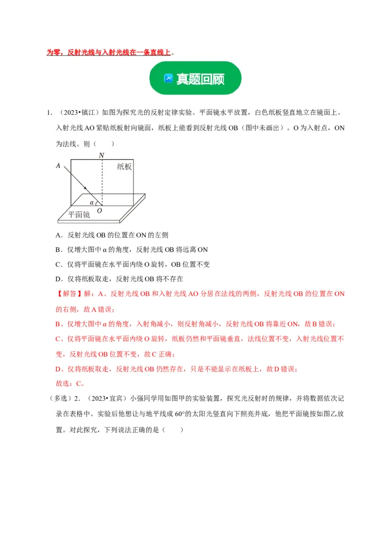 实验1探究光的反射定律（解析版）_8、物理总复习_2024年中考复习资料_二轮复习_（讲义+练习）2024年中考物理二轮题型专项复习