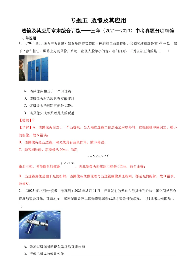 专题5透镜及其应用《透镜及其应用》章末综合训练（教师版）_8、物理总复习_8.中考物理总复习_2024年中考复习资料_专项复习资料_完三年（2021&mdash;2023）中考真题分项精编（全国通用）