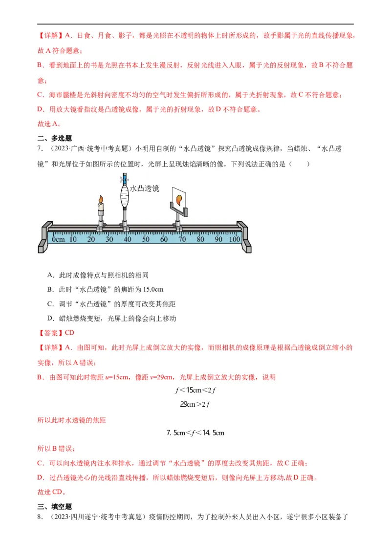 专题5透镜及其应用《透镜及其应用》章末综合训练（教师版）_8、物理总复习_8.中考物理总复习_2024年中考复习资料_专项复习资料_完三年（2021&mdash;2023）中考真题分项精编（全国通用）