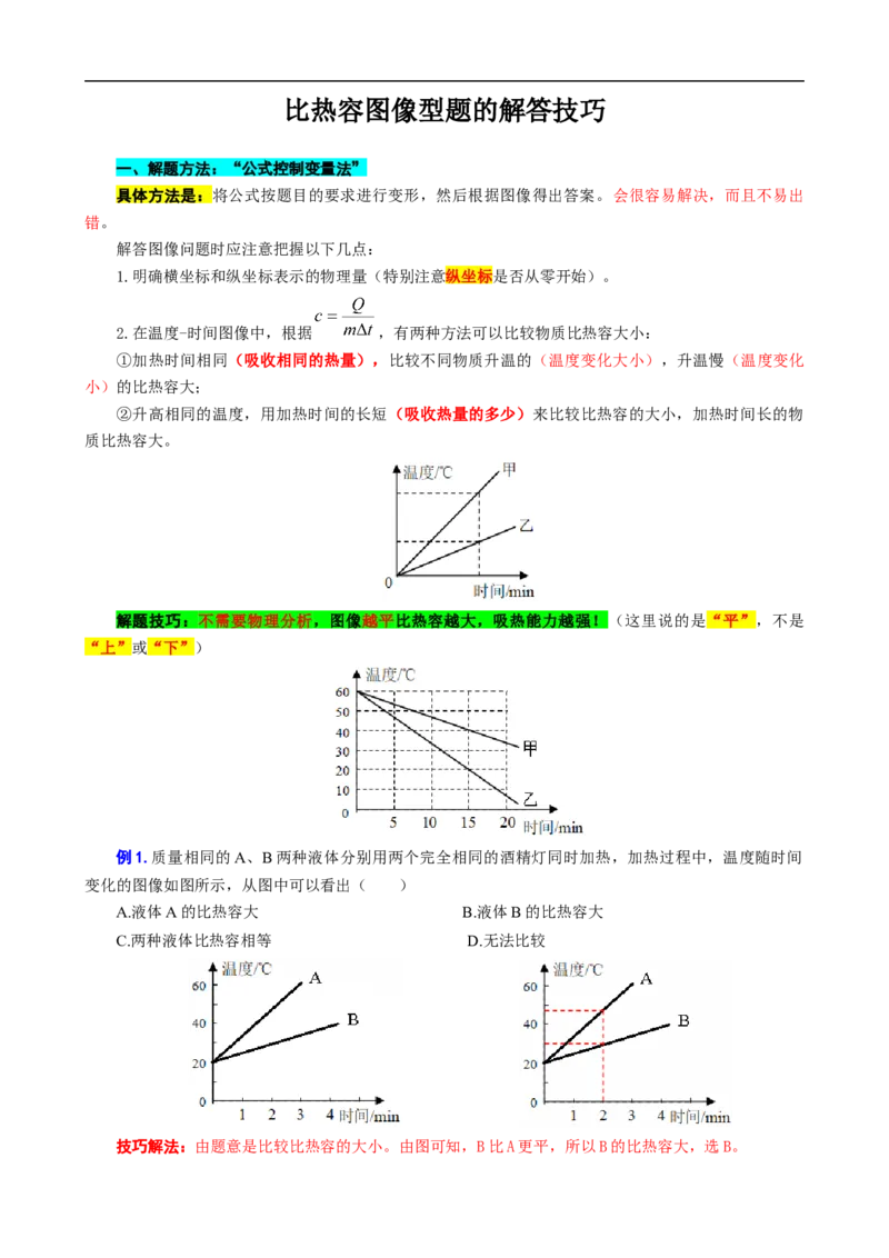 比热容图像型题的解答技巧_8、物理总复习_8.中考物理总复习_2024年中考复习资料_专项复习资料_2024年中考物理复习_❤更新专项复习