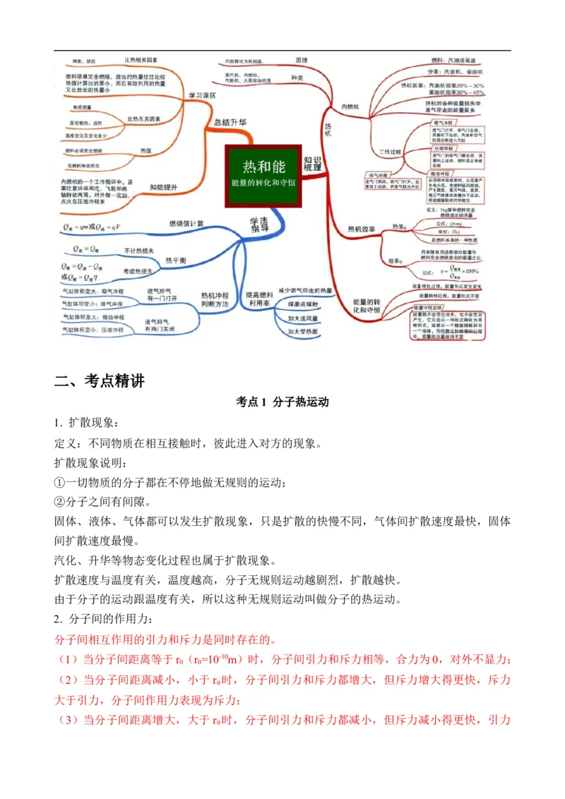 第12讲&mdash;内能，内能的利用（思维导图+考点精讲+例题精析）&mdash;2023年中考物理一轮复习讲练测（解析版）_8、物理总复习_8.中考物理总复习_2023年中考复习资料_一轮复习