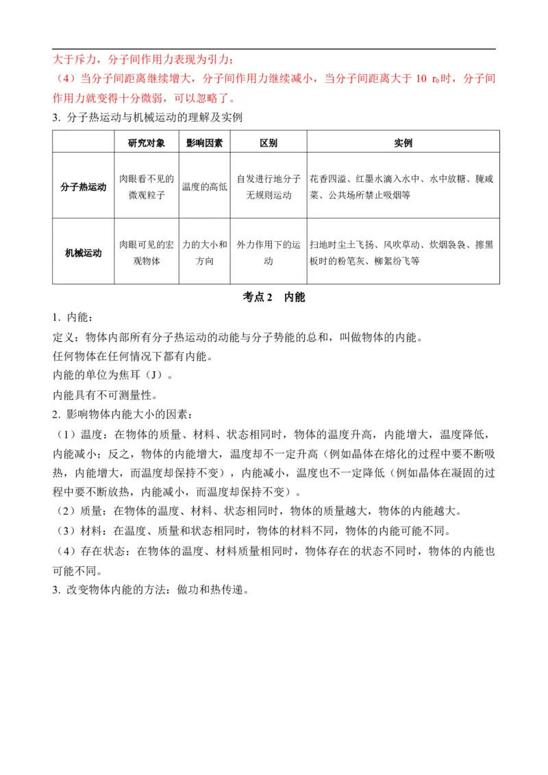 第12讲&mdash;内能，内能的利用（思维导图+考点精讲+例题精析）&mdash;2023年中考物理一轮复习讲练测（解析版）_8、物理总复习_8.中考物理总复习_2023年中考复习资料_一轮复习