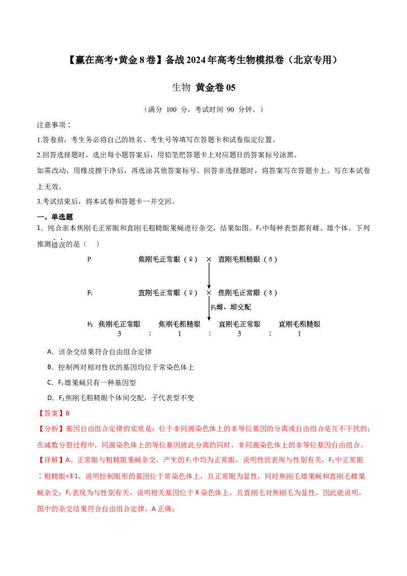 黄金卷05（解析版）-赢在高考&middot;黄金8卷备战2024年高考生物模拟卷（北京专用）_2024年新高考资料_4.2024高考模拟预测试卷