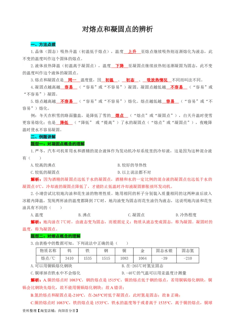 对熔点和凝固点的辨析_8、物理总复习_2024年中考复习资料_专项复习资料_2024年中考物理复习辅导系列_❤更新专项复习