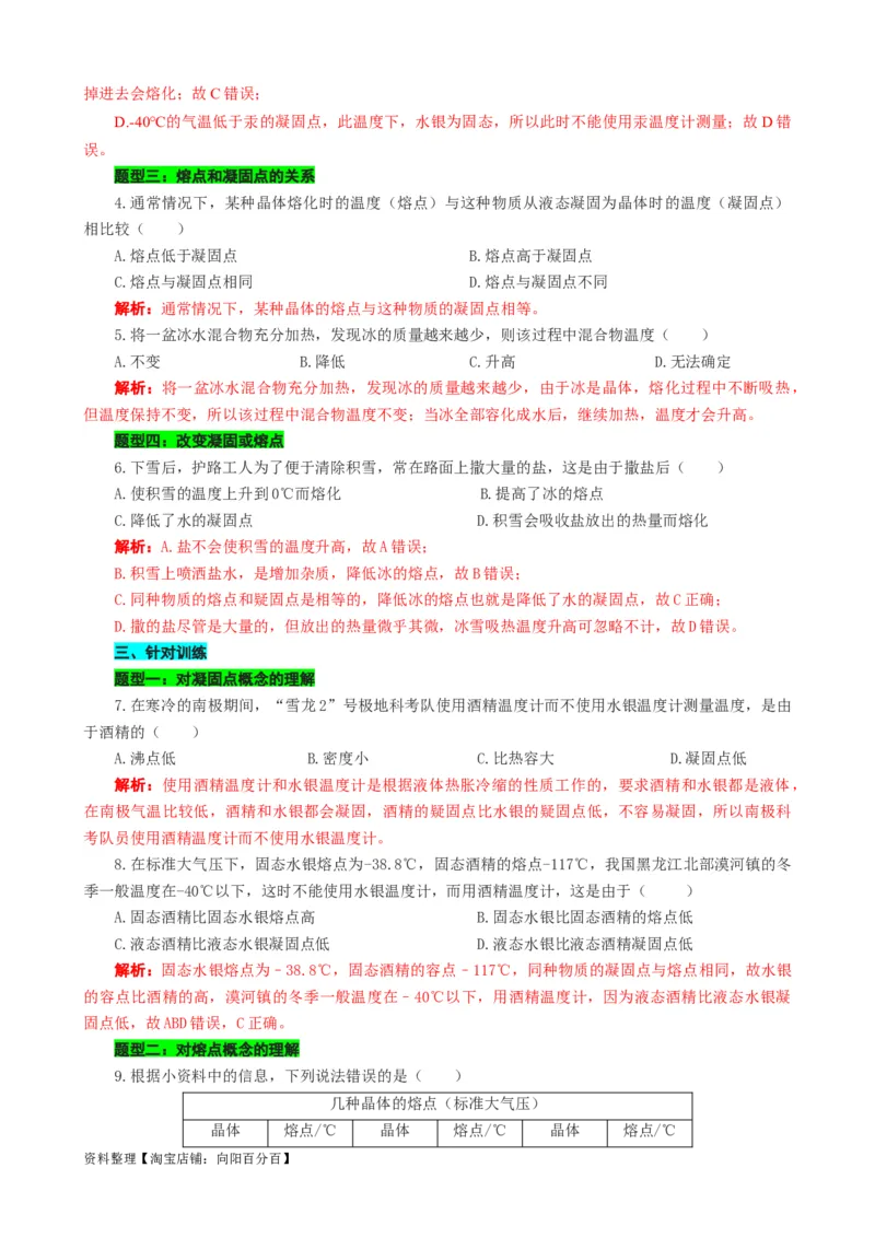 对熔点和凝固点的辨析_8、物理总复习_2024年中考复习资料_专项复习资料_2024年中考物理复习辅导系列_❤更新专项复习