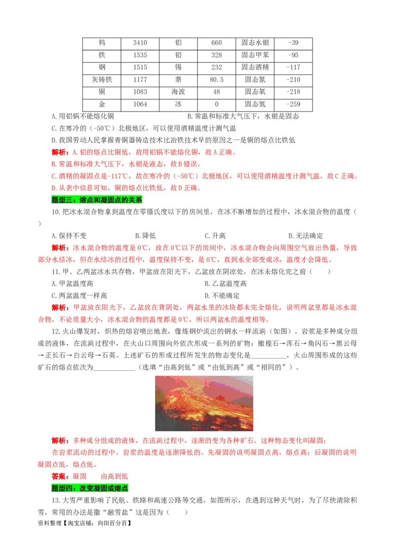 对熔点和凝固点的辨析_8、物理总复习_2024年中考复习资料_专项复习资料_2024年中考物理复习辅导系列_❤更新专项复习