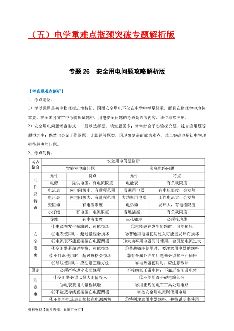 专题26安全用电问题攻略解析版_8、物理总复习_8.中考物理总复习_2023年中考复习资料_专项复习_2023年中考物理重难点瓶颈突破（难点剖析+真题汇编+原创预测）（全国通用）_解析版