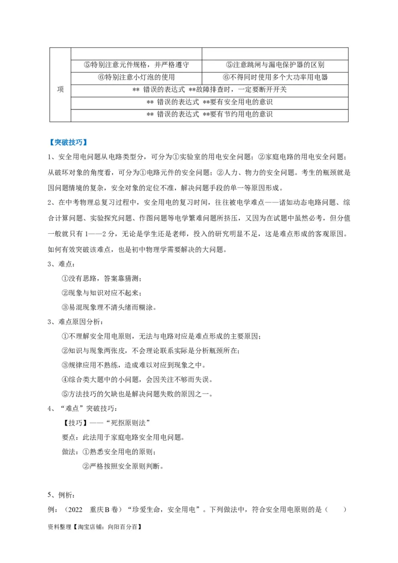 专题26安全用电问题攻略解析版_8、物理总复习_8.中考物理总复习_2023年中考复习资料_专项复习_2023年中考物理重难点瓶颈突破（难点剖析+真题汇编+原创预测）（全国通用）_解析版