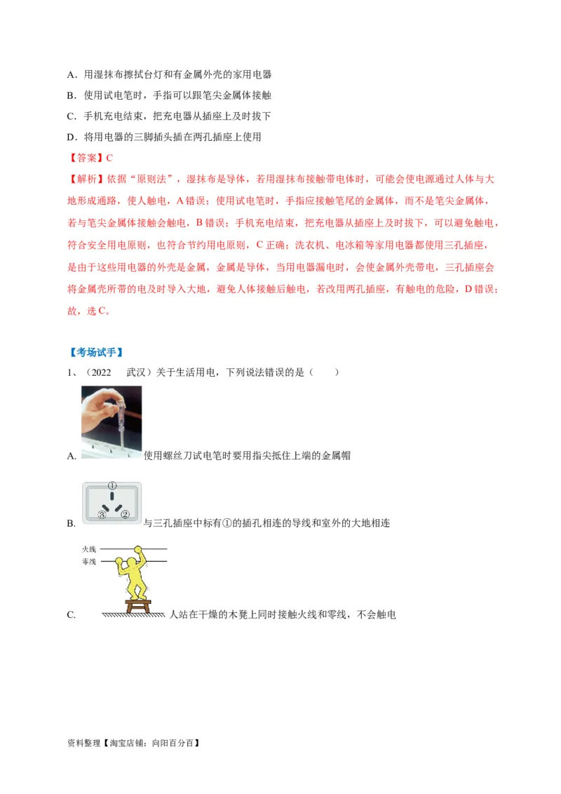 专题26安全用电问题攻略解析版_8、物理总复习_8.中考物理总复习_2023年中考复习资料_专项复习_2023年中考物理重难点瓶颈突破（难点剖析+真题汇编+原创预测）（全国通用）_解析版