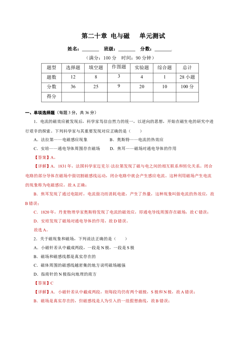 第二十章电与磁（单元测试）-（人教版）解析版_初物_八年级上下册+九年级全一册物理_九年级物理全一册_单元测试