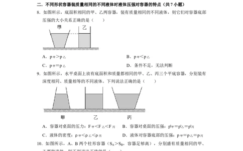 专题07液体压强的比较和计算（容器装液体不同情况分析）六大题型（原卷版）_初物_八年级上下册+九年级全一册物理_八年级物理下册_压轴题训练（更新中）-U172