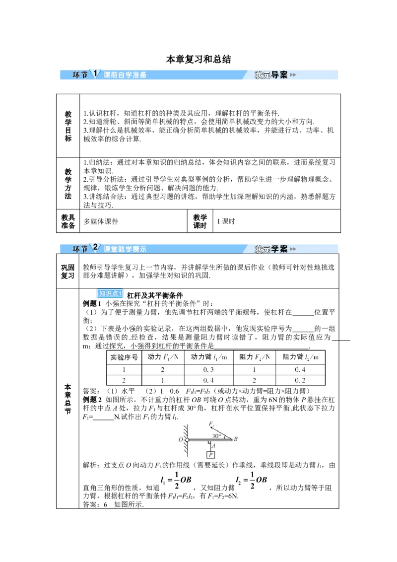 本章复习和总结_初物_八年级上下册+九年级全一册物理_八年级物理下册_全套教学资源_课件教案教学反思_教案_第十二章简单机械
