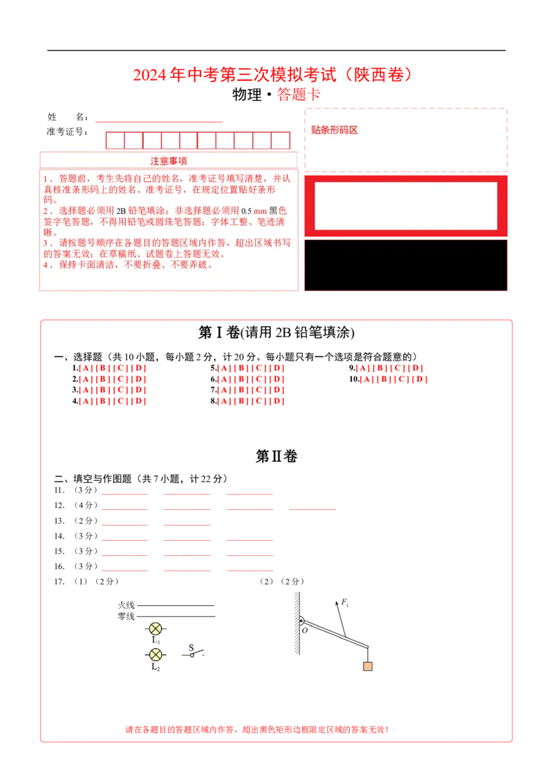 物理（陕西卷）（答题卡）_8、物理总复习_2024中考模拟题物理_三模（37套）_物理（陕西卷）