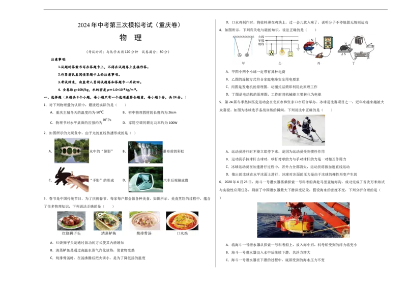 物理（重庆卷）（考试版A3）_8、物理总复习_2024中考模拟题物理_三模（37套）_物理（重庆卷）