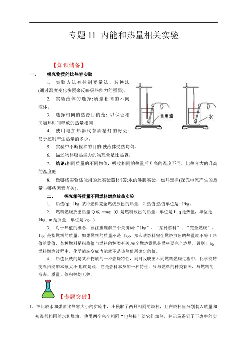 专题11内能和热量相关实验（解析版）_8、物理总复习_8.中考物理总复习_2023年中考复习资料_二轮复习_2023年中考物理二轮题型专项复习（全国通用）