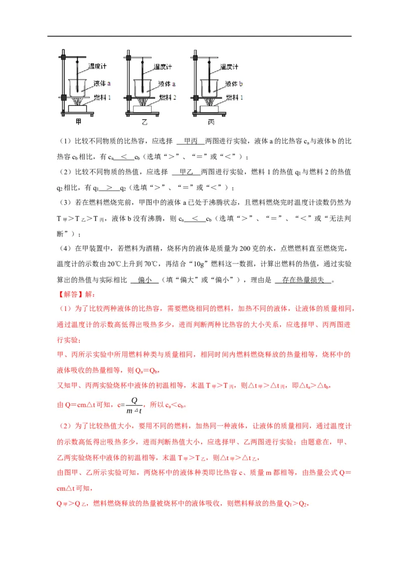 专题11内能和热量相关实验（解析版）_8、物理总复习_8.中考物理总复习_2023年中考复习资料_二轮复习_2023年中考物理二轮题型专项复习（全国通用）