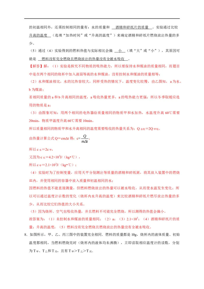 专题11内能和热量相关实验（解析版）_8、物理总复习_8.中考物理总复习_2023年中考复习资料_二轮复习_2023年中考物理二轮题型专项复习（全国通用）