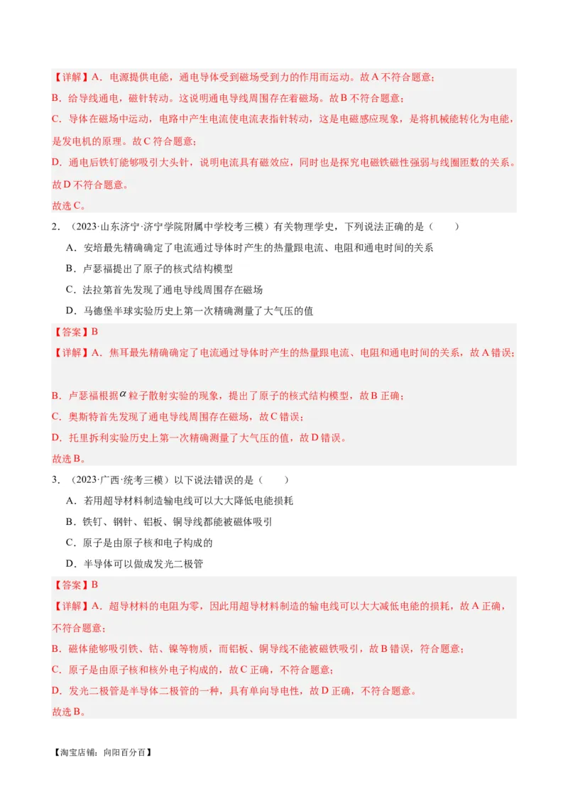 专题27电和磁（解析版）_8、物理总复习_2024年中考复习资料_一轮复习_完备战2024年中考物理一轮复习考点帮（全国通用）_教师版（含答案解析）
