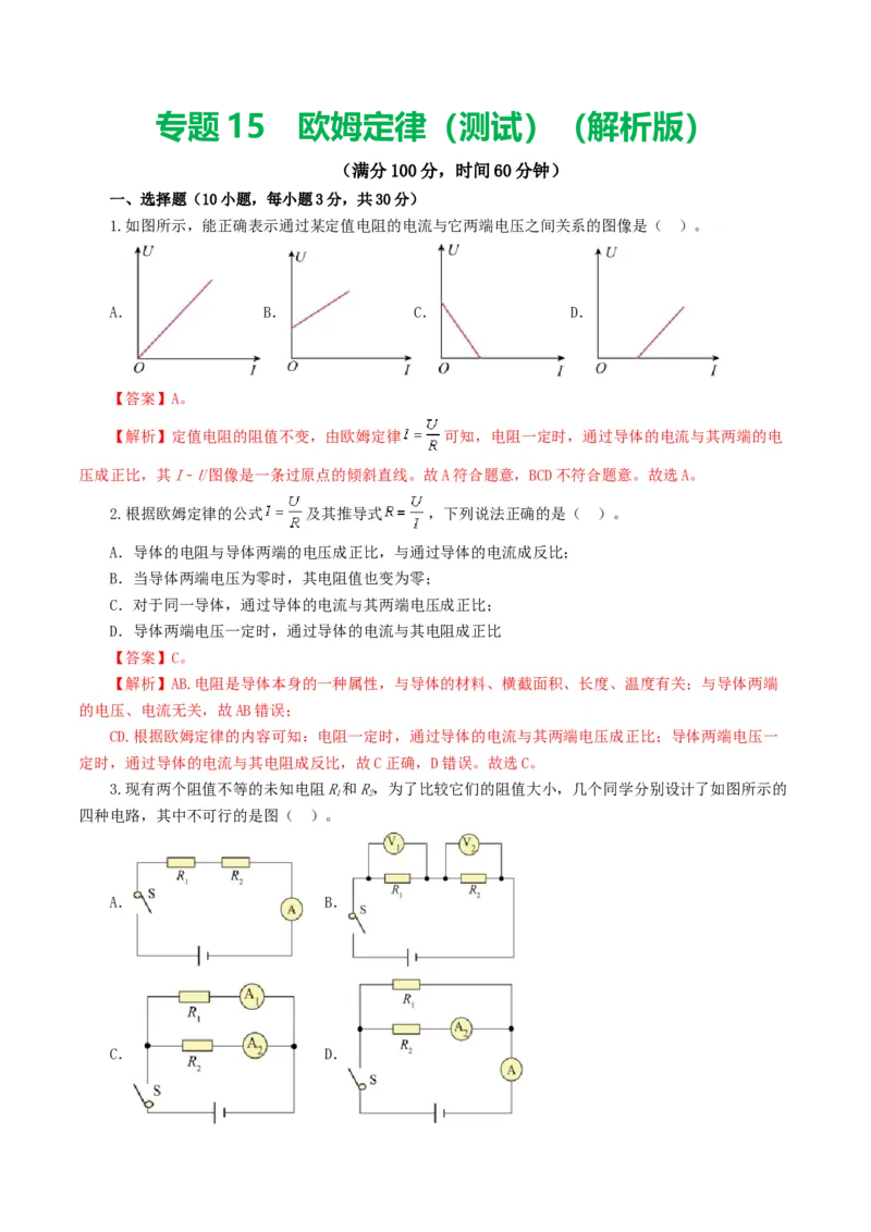 专题16欧姆定律（测试）（解析版）_8、物理总复习_8.中考物理总复习_2024年中考复习资料_一轮复习资料_完2024年中考物理一轮复习课件+讲义+练习（全国通用）_教师版（含答案解析）