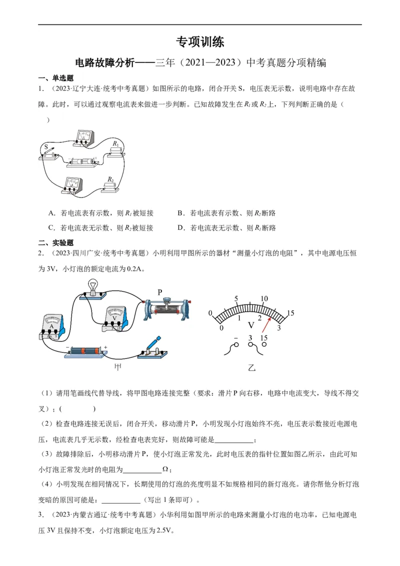 电路故障分析专项训练（学生版）_8、物理总复习_8.中考物理总复习_2024年中考复习资料_专项复习资料_完三年（2021&mdash;2023）中考真题分项精编（全国通用）_专项训练