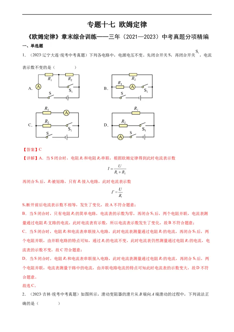 专题17欧姆定律《欧姆定律》章末综合训练（教师版）_8、物理总复习_8.中考物理总复习_2024年中考复习资料_专项复习资料_完三年（2021&mdash;2023）中考真题分项精编（全国通用）