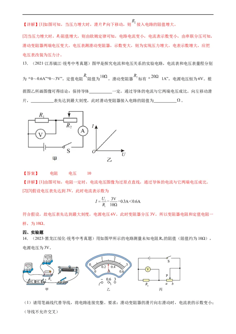 专题17欧姆定律《欧姆定律》章末综合训练（教师版）_8、物理总复习_8.中考物理总复习_2024年中考复习资料_专项复习资料_完三年（2021&mdash;2023）中考真题分项精编（全国通用）