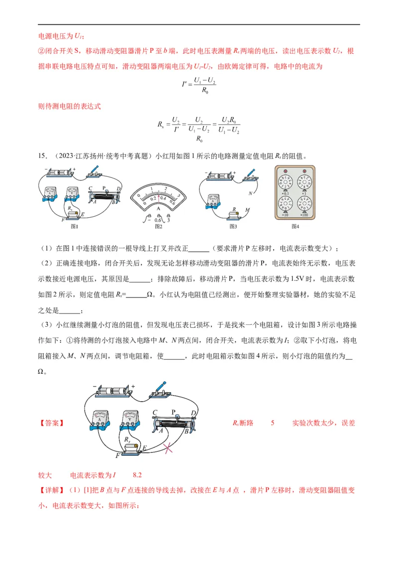 专题17欧姆定律《欧姆定律》章末综合训练（教师版）_8、物理总复习_8.中考物理总复习_2024年中考复习资料_专项复习资料_完三年（2021&mdash;2023）中考真题分项精编（全国通用）