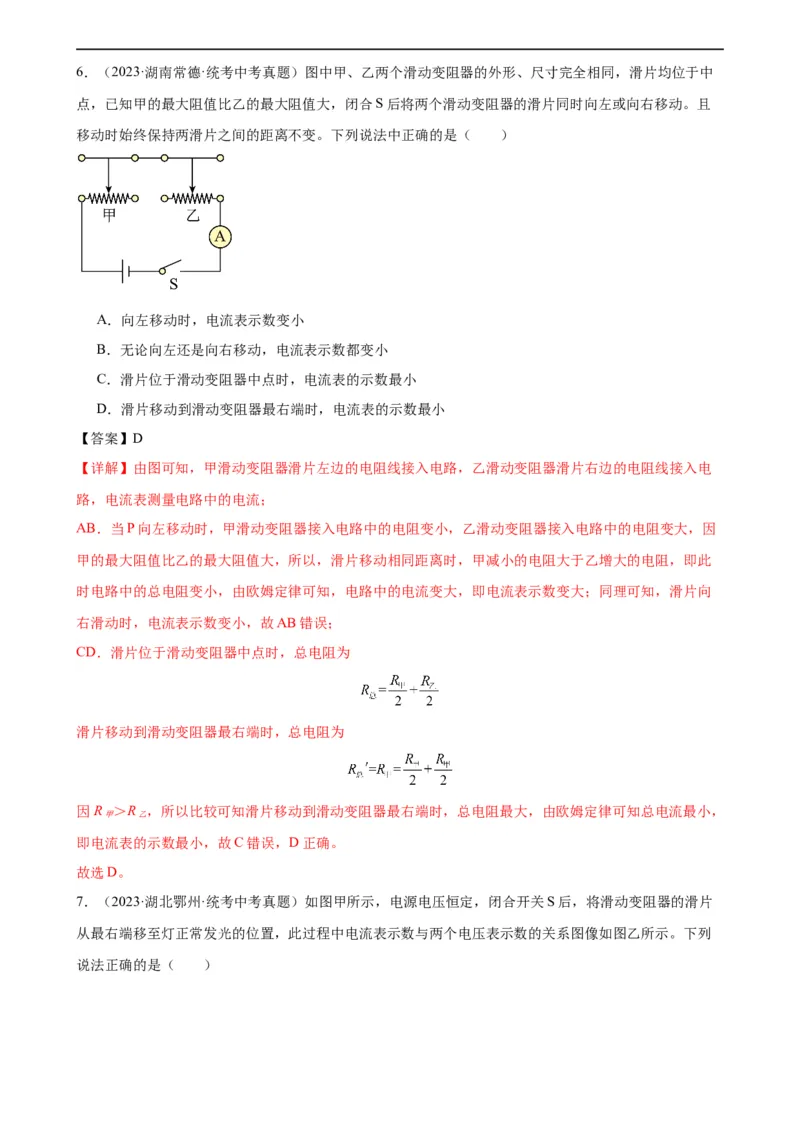专题17欧姆定律《欧姆定律》章末综合训练（教师版）_8、物理总复习_8.中考物理总复习_2024年中考复习资料_专项复习资料_完三年（2021&mdash;2023）中考真题分项精编（全国通用）
