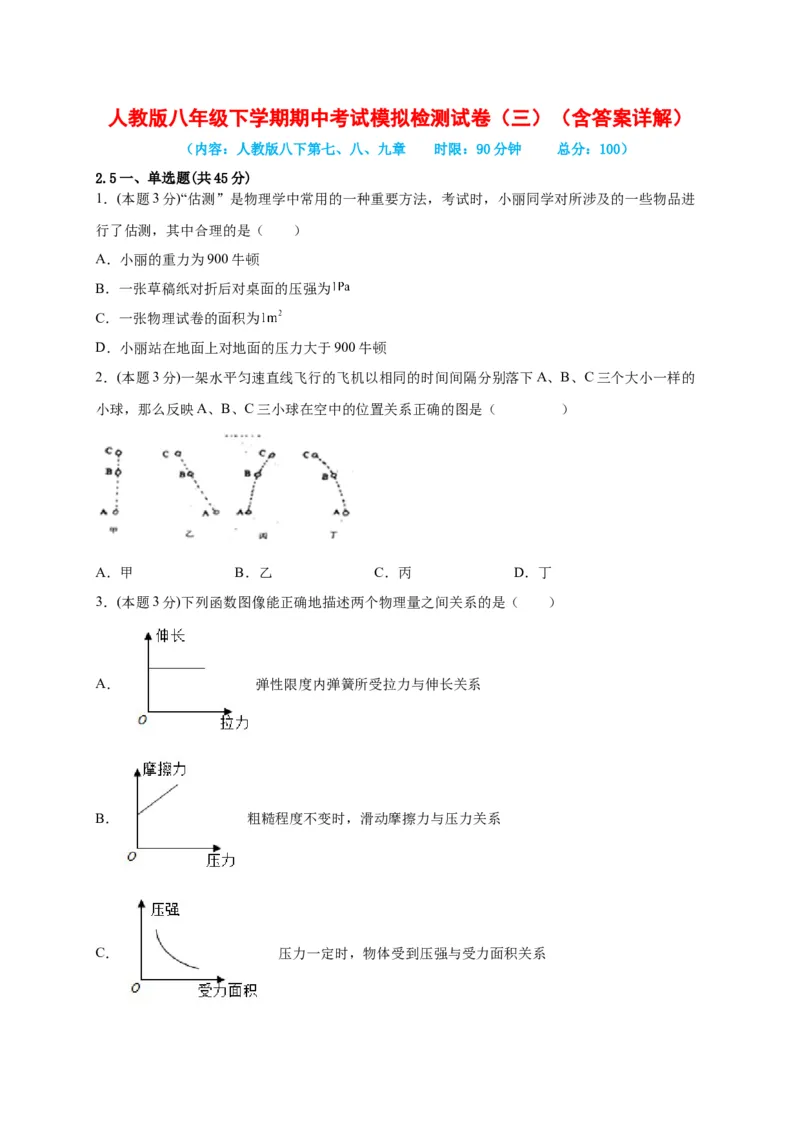 期中考试模拟检测（三）八年级物理下学期期中考试复习专训（人教版）_初物_八年级上下册+九年级全一册物理_八年级物理下册_老课标资料_期中试卷
