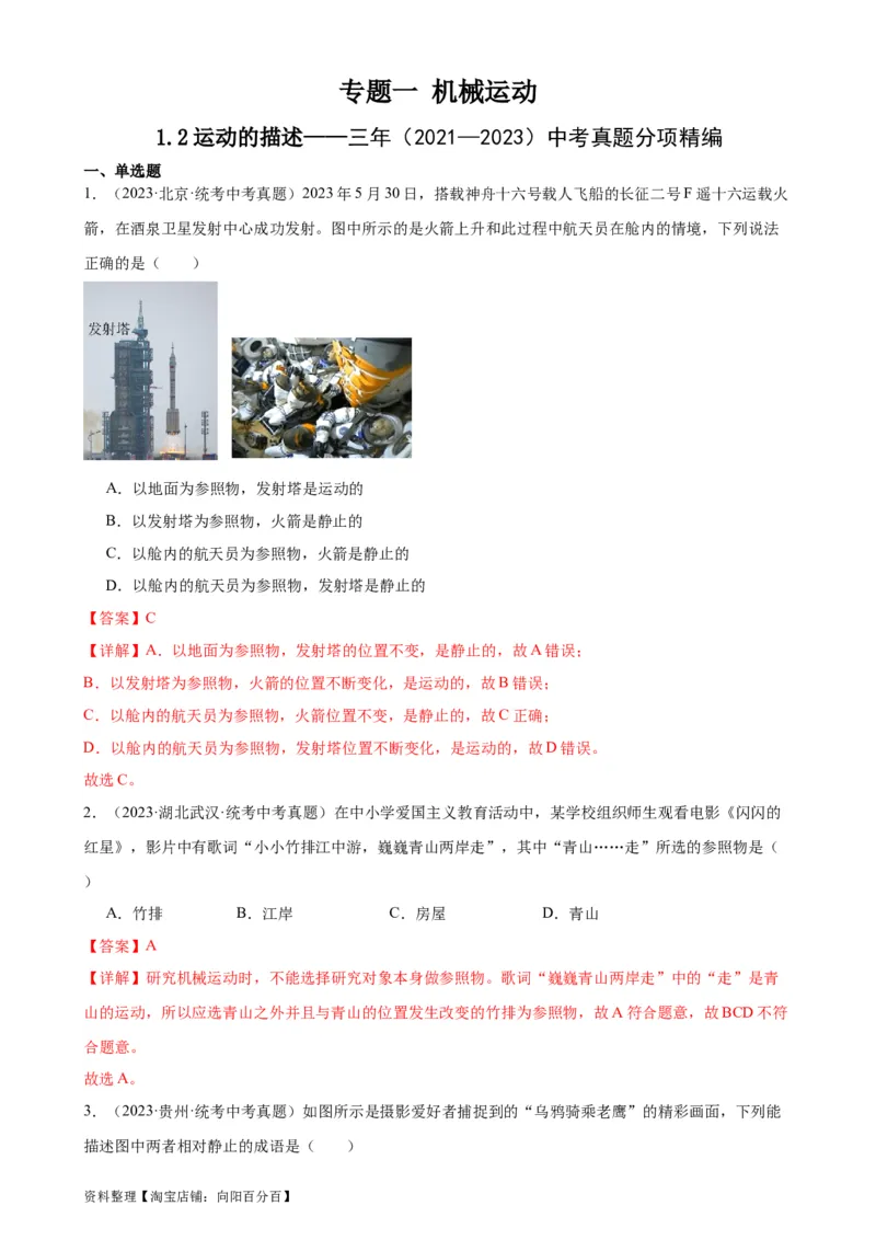 专题1机械运动1.2运动的描述（教师版）_8、物理总复习_2024年中考复习资料_专项复习资料_完三年（2021&mdash;2023）中考真题分项精编（全国通用）
