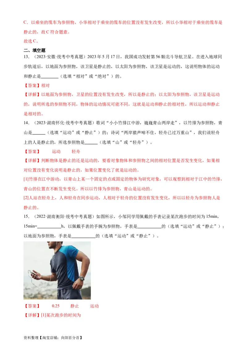 专题1机械运动1.2运动的描述（教师版）_8、物理总复习_2024年中考复习资料_专项复习资料_完三年（2021&mdash;2023）中考真题分项精编（全国通用）