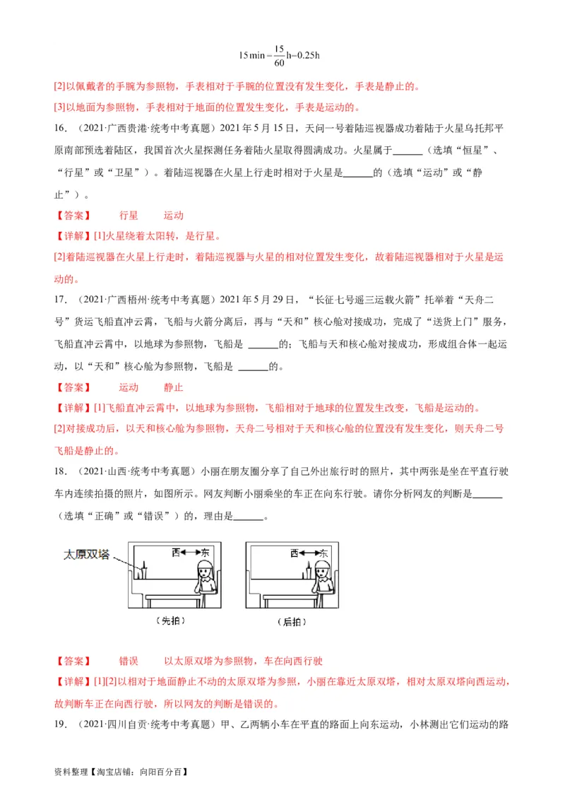 专题1机械运动1.2运动的描述（教师版）_8、物理总复习_2024年中考复习资料_专项复习资料_完三年（2021&mdash;2023）中考真题分项精编（全国通用）
