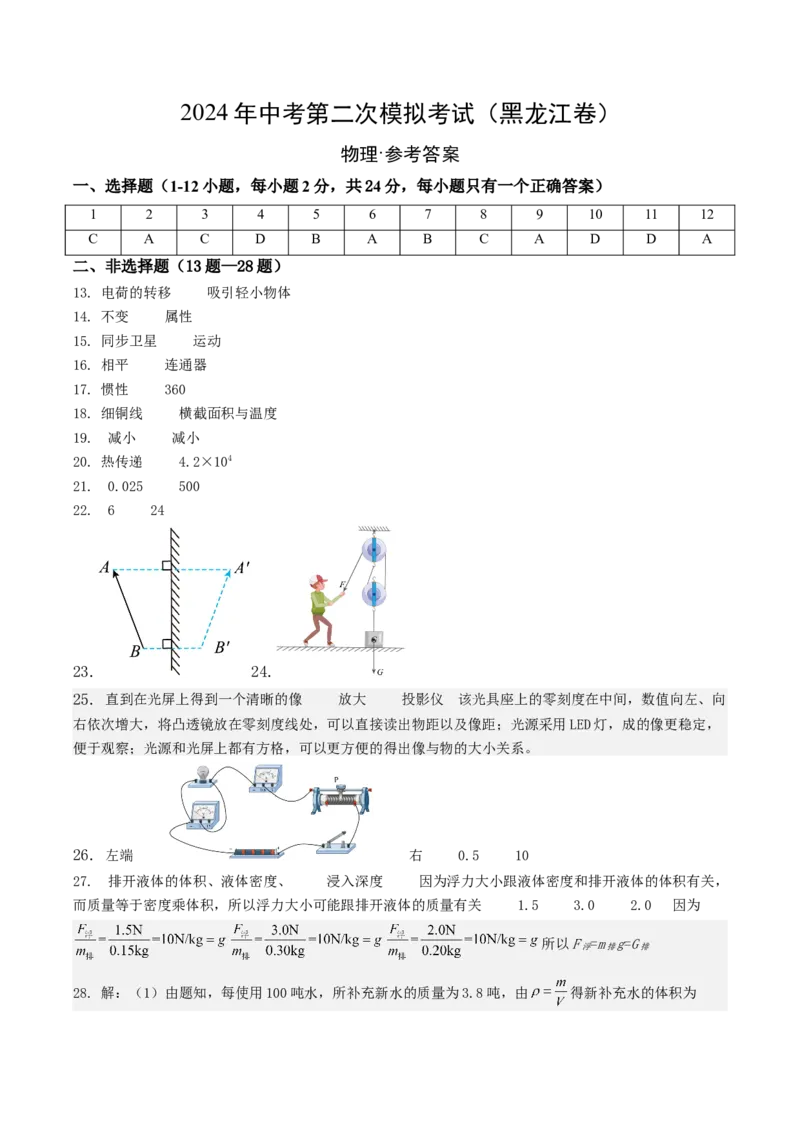 物理（黑龙江卷）（参考答案及评分标准）_8、物理总复习_2024中考模拟题物理_二模_物理（黑龙江卷）-：2024年中考第二次模拟考试