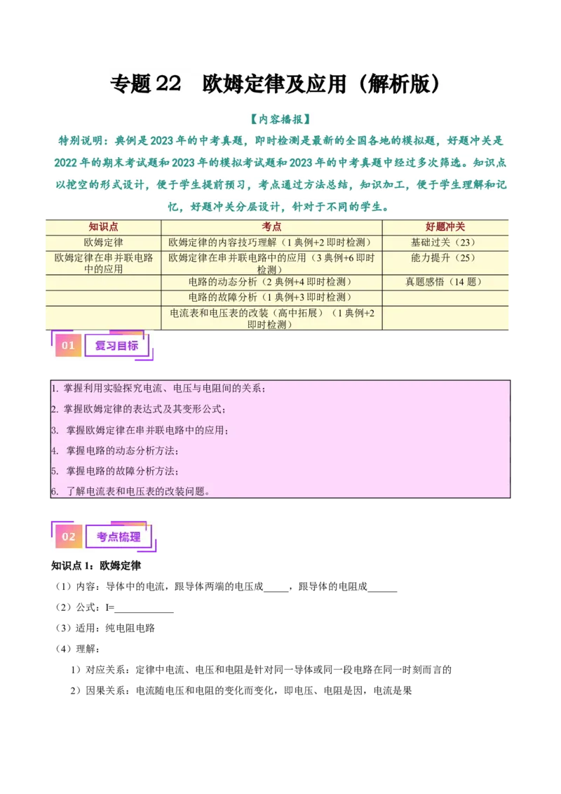 专题22欧姆定律及应用（解析版）_8、物理总复习_8.中考物理总复习_2024年中考复习资料_一轮复习资料_完备战2024年中考物理一轮复习讲义练习（全国通用）_教师版（含答案解析）