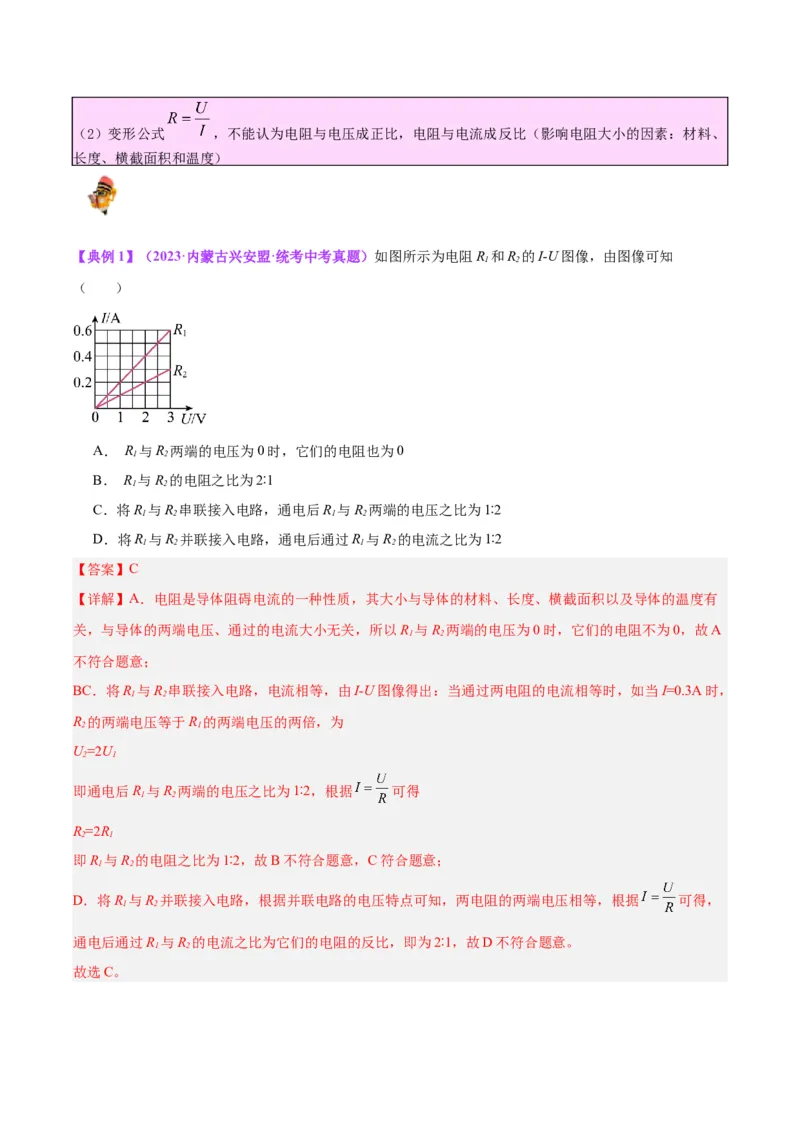 专题22欧姆定律及应用（解析版）_8、物理总复习_8.中考物理总复习_2024年中考复习资料_一轮复习资料_完备战2024年中考物理一轮复习讲义练习（全国通用）_教师版（含答案解析）