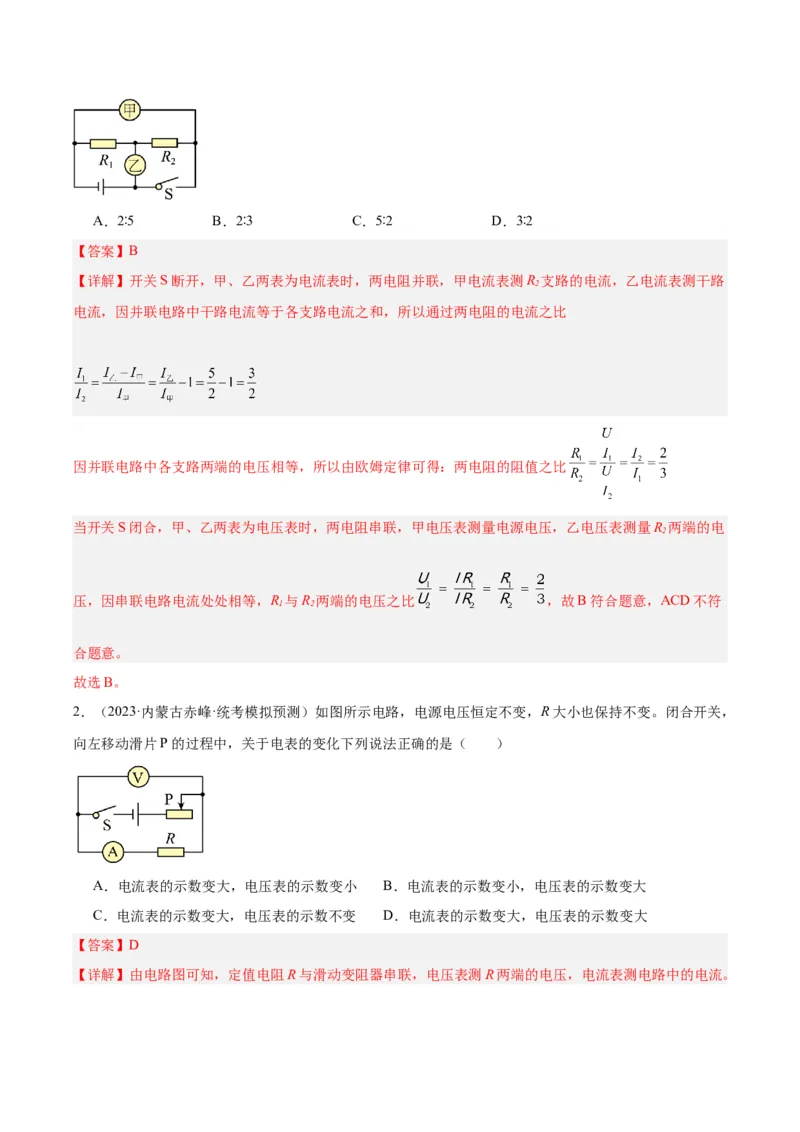 专题22欧姆定律及应用（解析版）_8、物理总复习_8.中考物理总复习_2024年中考复习资料_一轮复习资料_完备战2024年中考物理一轮复习讲义练习（全国通用）_教师版（含答案解析）