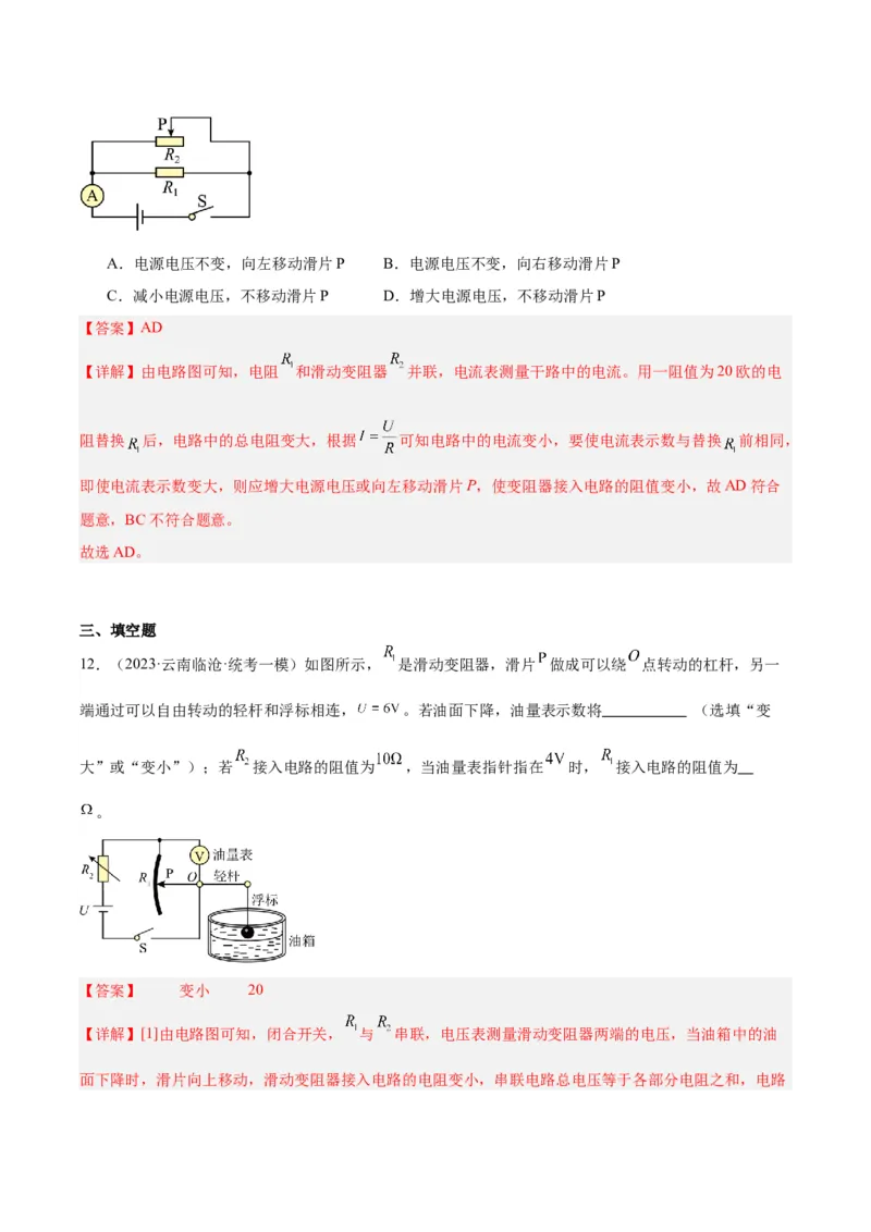 专题22欧姆定律及应用（解析版）_8、物理总复习_8.中考物理总复习_2024年中考复习资料_一轮复习资料_完备战2024年中考物理一轮复习讲义练习（全国通用）_教师版（含答案解析）