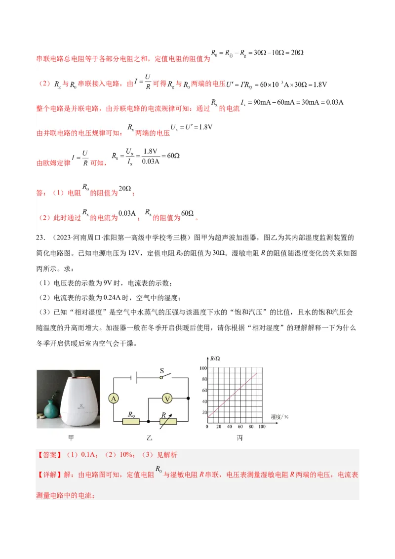 专题22欧姆定律及应用（解析版）_8、物理总复习_8.中考物理总复习_2024年中考复习资料_一轮复习资料_完备战2024年中考物理一轮复习讲义练习（全国通用）_教师版（含答案解析）