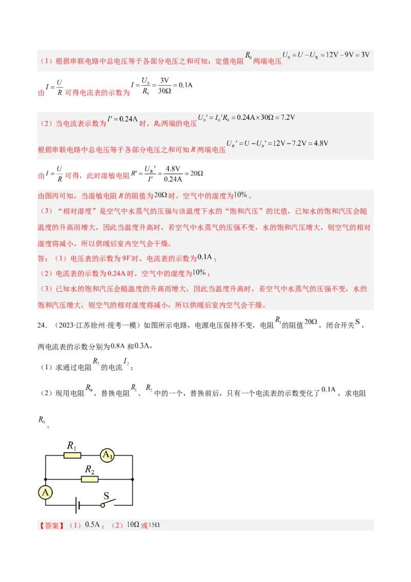 专题22欧姆定律及应用（解析版）_8、物理总复习_8.中考物理总复习_2024年中考复习资料_一轮复习资料_完备战2024年中考物理一轮复习讲义练习（全国通用）_教师版（含答案解析）