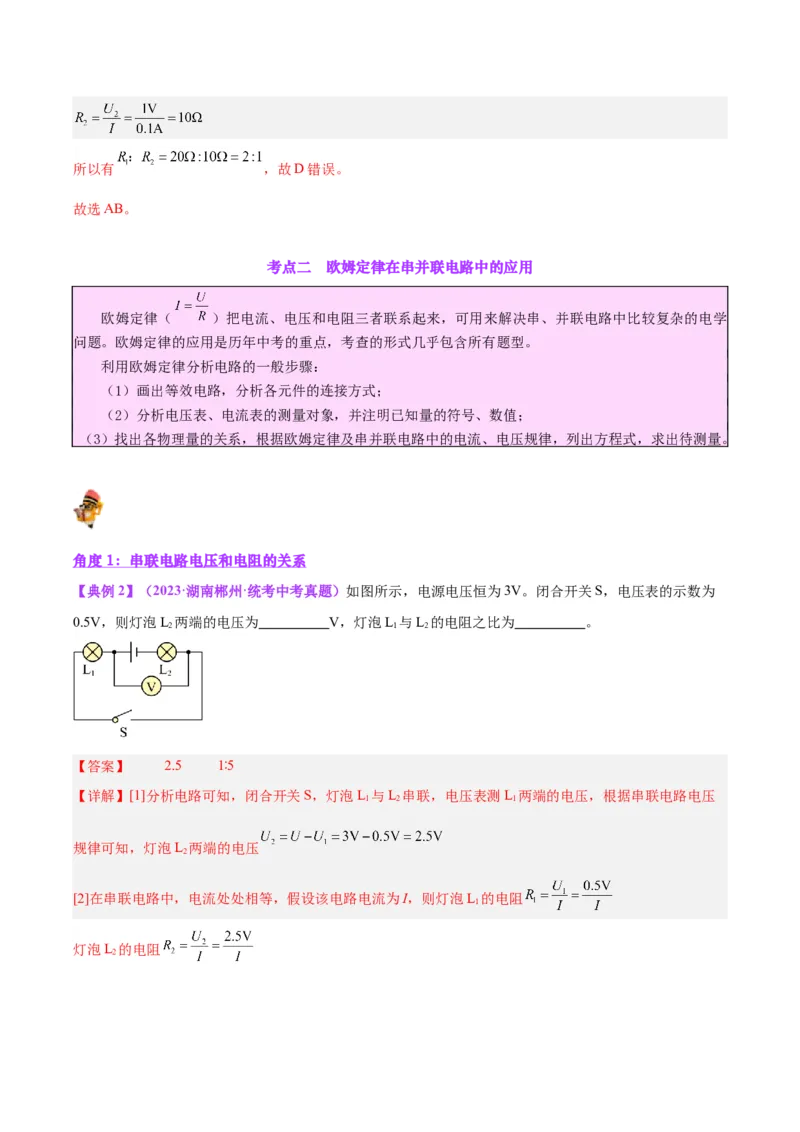 专题22欧姆定律及应用（解析版）_8、物理总复习_8.中考物理总复习_2024年中考复习资料_一轮复习资料_完备战2024年中考物理一轮复习讲义练习（全国通用）_教师版（含答案解析）