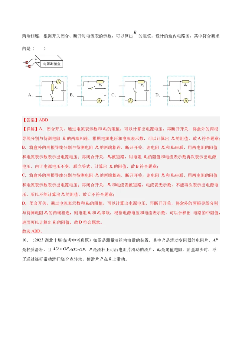 专题22欧姆定律及应用（解析版）_8、物理总复习_8.中考物理总复习_2024年中考复习资料_一轮复习资料_完备战2024年中考物理一轮复习讲义练习（全国通用）_教师版（含答案解析）