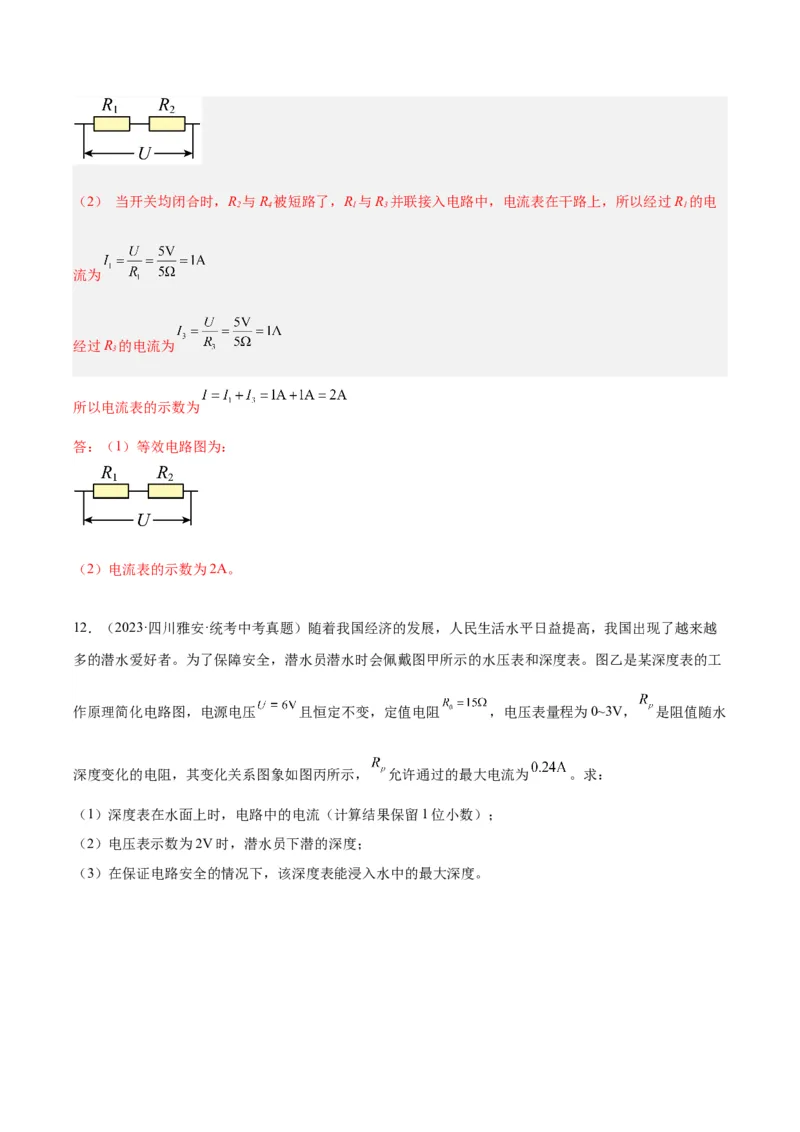 专题22欧姆定律及应用（解析版）_8、物理总复习_8.中考物理总复习_2024年中考复习资料_一轮复习资料_完备战2024年中考物理一轮复习讲义练习（全国通用）_教师版（含答案解析）