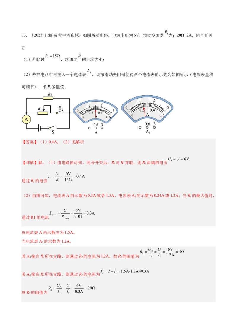 专题22欧姆定律及应用（解析版）_8、物理总复习_8.中考物理总复习_2024年中考复习资料_一轮复习资料_完备战2024年中考物理一轮复习讲义练习（全国通用）_教师版（含答案解析）