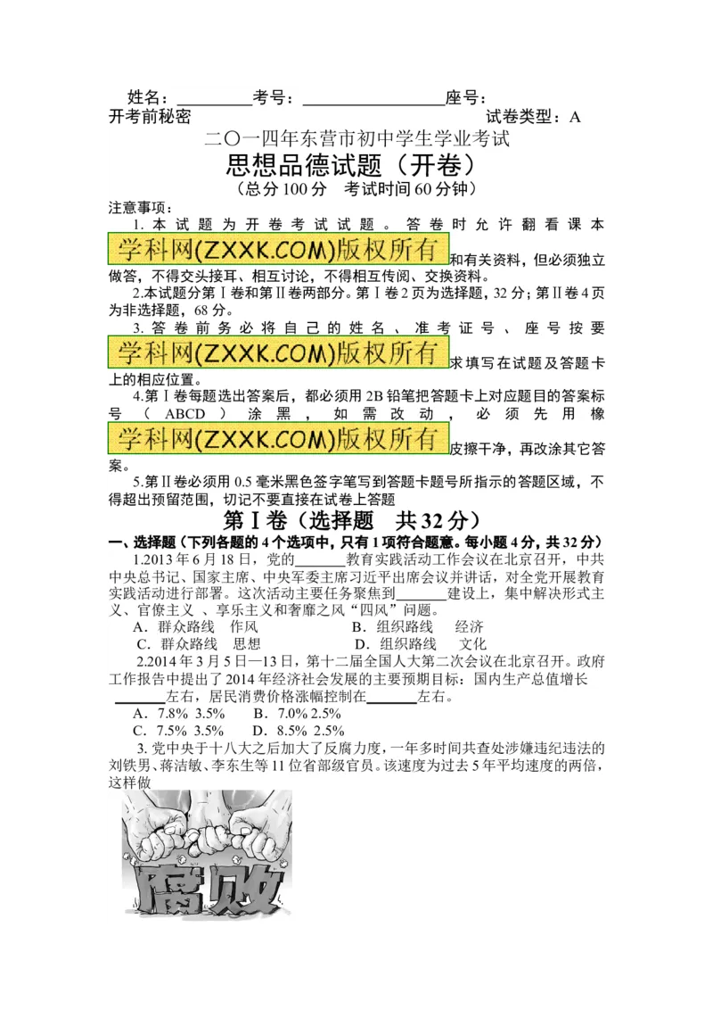 2014山东东营道德与法治试卷+答案(word整理版)_山东历年中考真题_山东省历年中考真题2013~2024_初中道法历年真题（2013-2024）