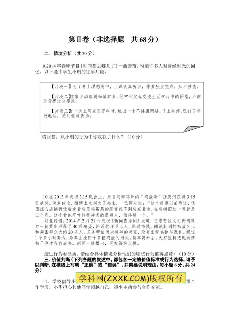 2014山东东营道德与法治试卷+答案(word整理版)_山东历年中考真题_山东省历年中考真题2013~2024_初中道法历年真题（2013-2024）