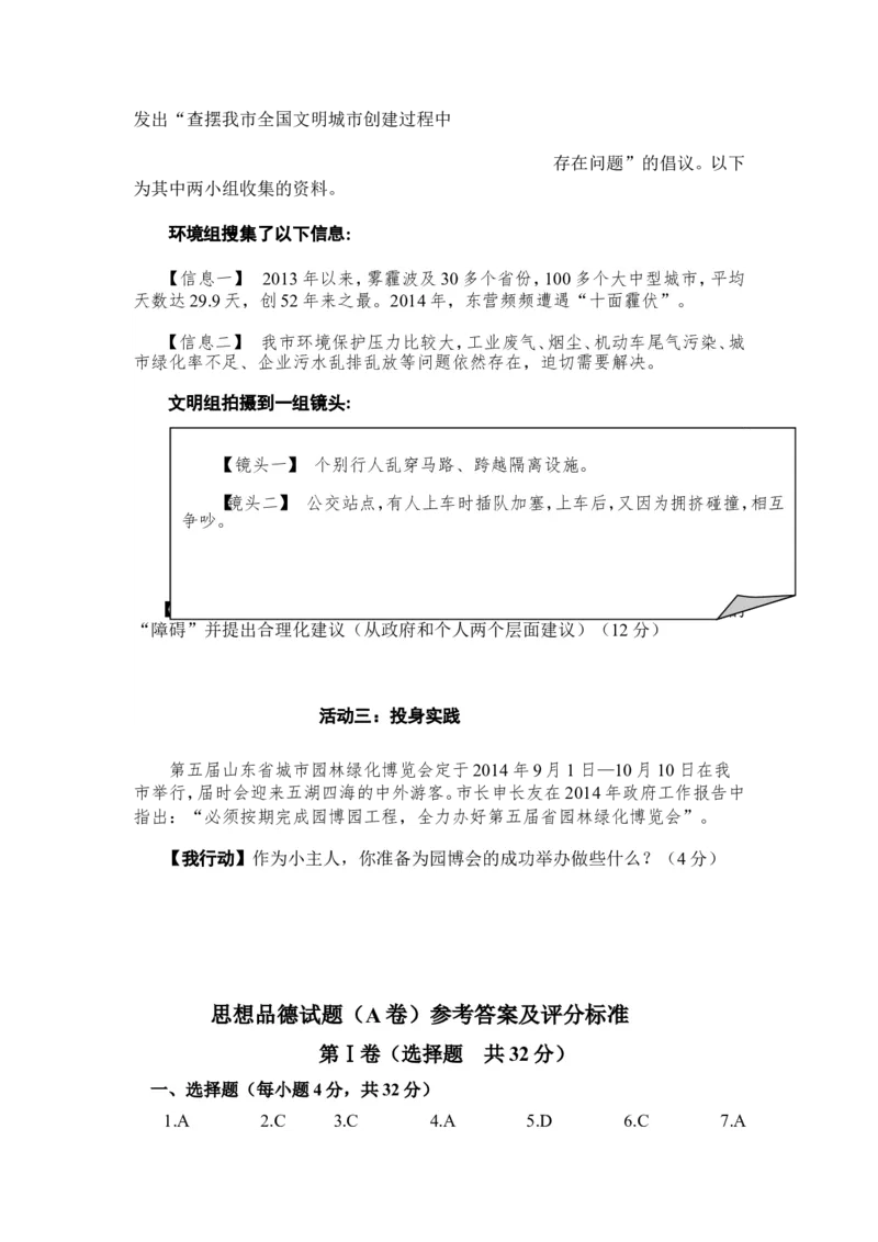 2014山东东营道德与法治试卷+答案(word整理版)_山东历年中考真题_山东省历年中考真题2013~2024_初中道法历年真题（2013-2024）