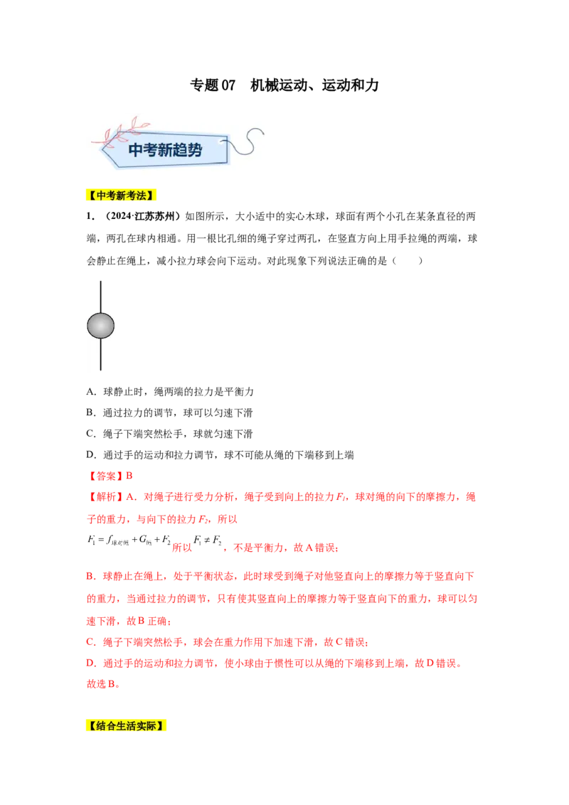 专题07机械运动、运动和力（解析版）_初物_八年级上下册+九年级全一册物理_八年级物理上册_全套教学资源_课件教案2_中考真题_3.2024年全国中考真题分类汇编